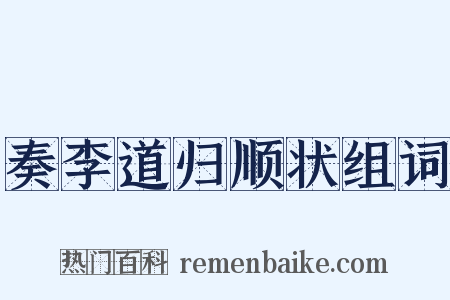 奏李道归顺状组词是什么意思的图片